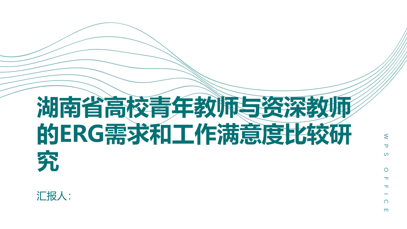 湖南省高校青年教师与资深教师的ERG需求和工作满意度比较研究