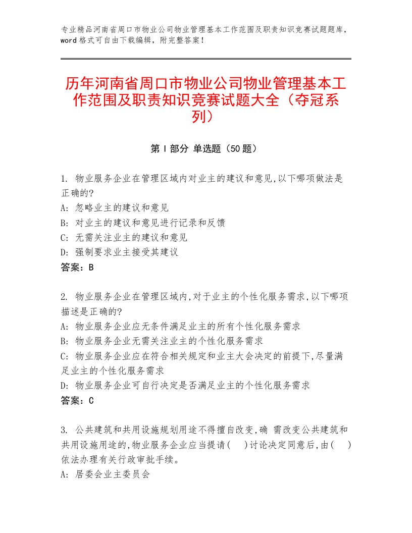 历年河南省周口市物业公司物业管理基本工作范围及职责知识竞赛试题大全（夺冠系列）