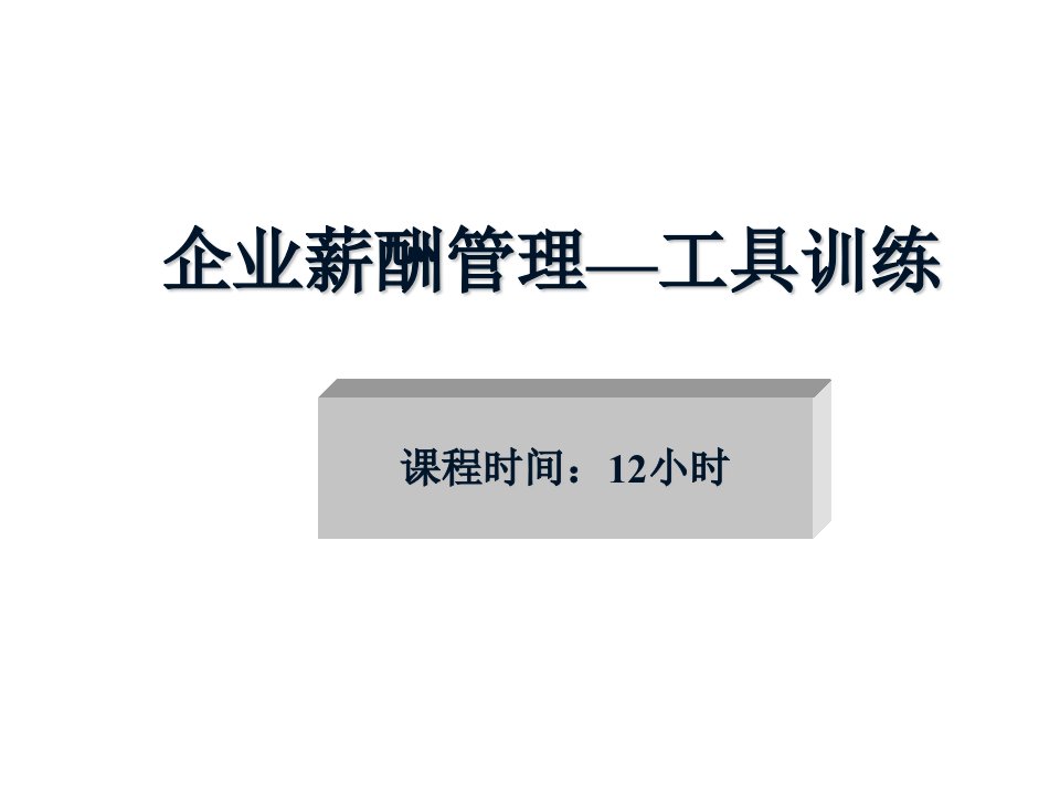 企业管理工具-zu企业薪酬管理—工具训练