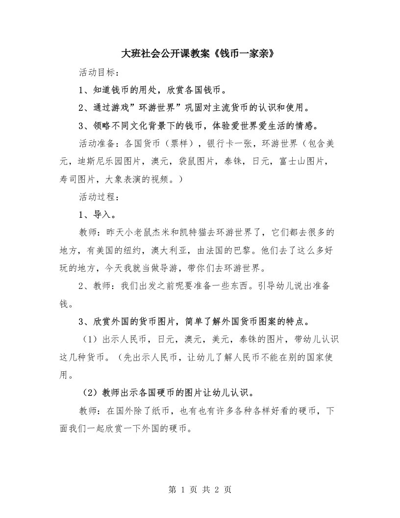 大班社会公开课教案《钱币一家亲》