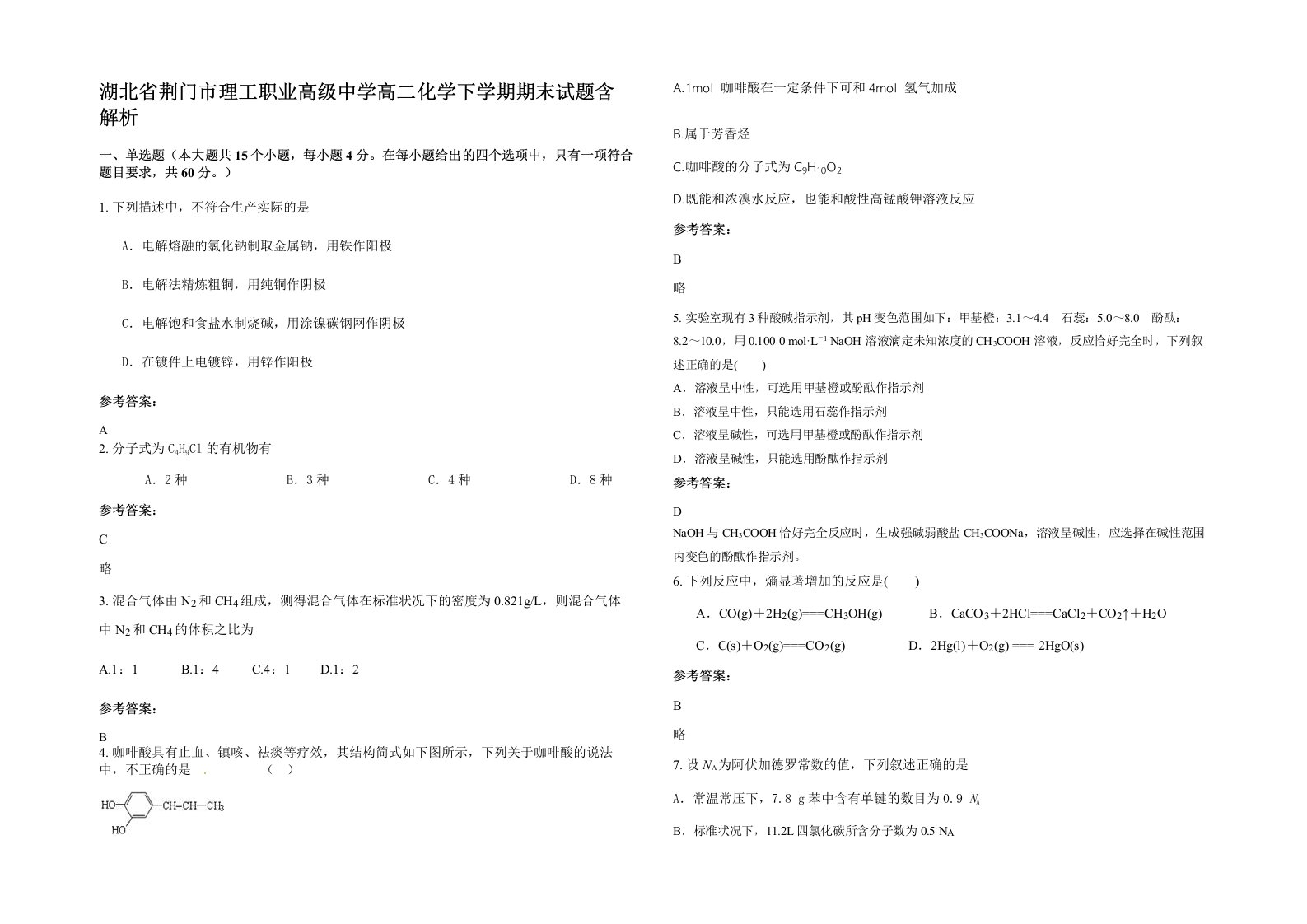 湖北省荆门市理工职业高级中学高二化学下学期期末试题含解析