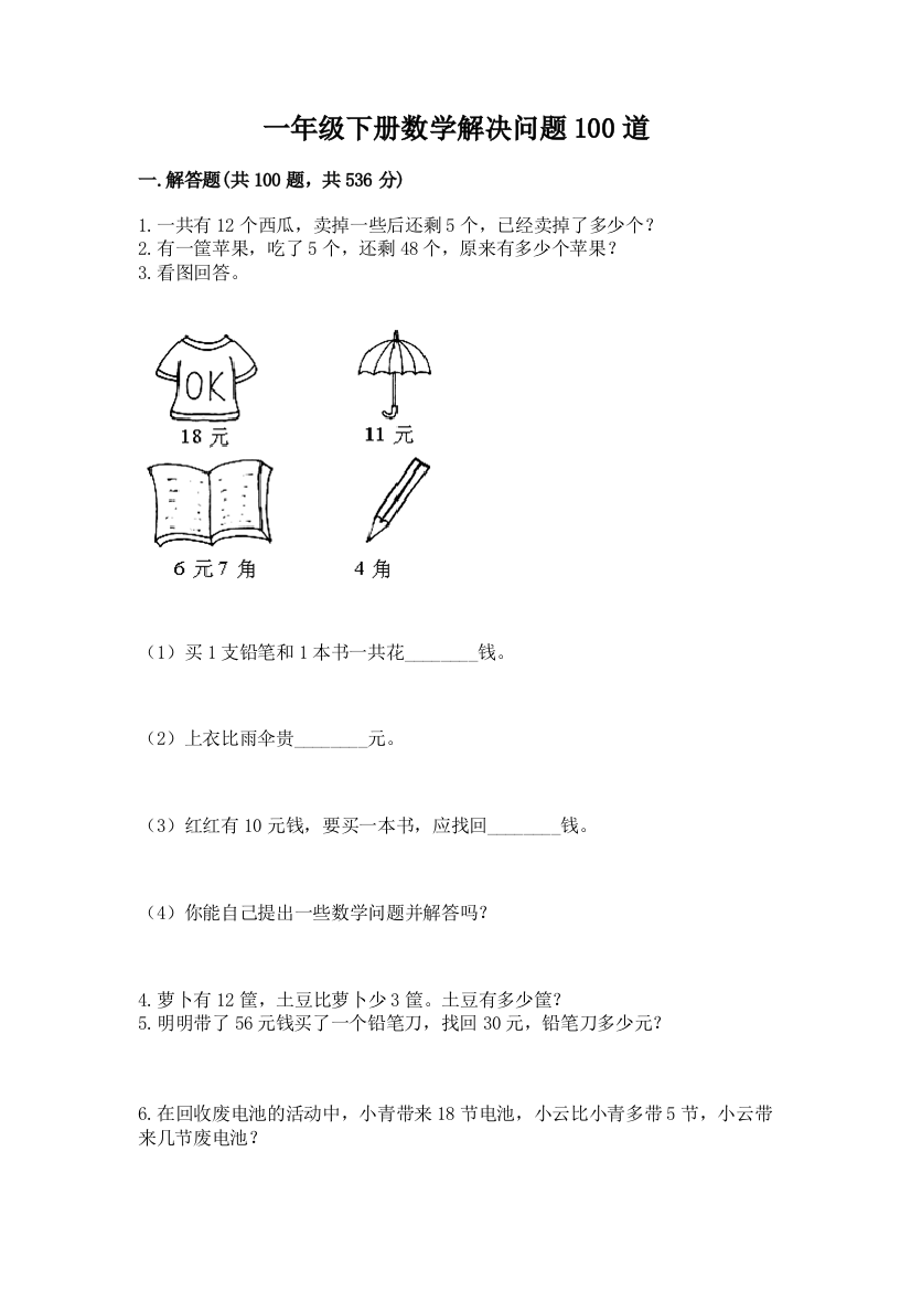 一年级下册数学解决问题100道精品（预热题）