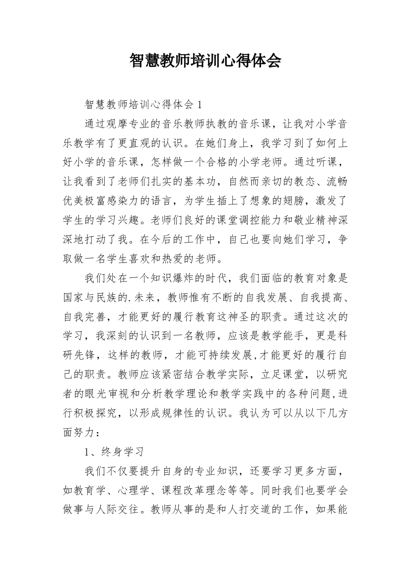 智慧教师培训心得体会