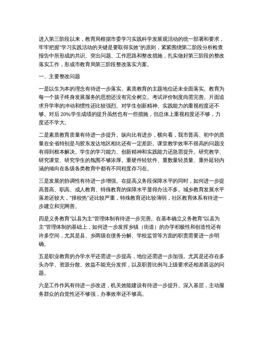 教育局学习实践科学发展观活动第三阶段整改落实方案