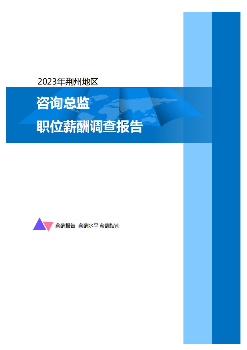 2023年荆州地区咨询总监职位薪酬调查报告