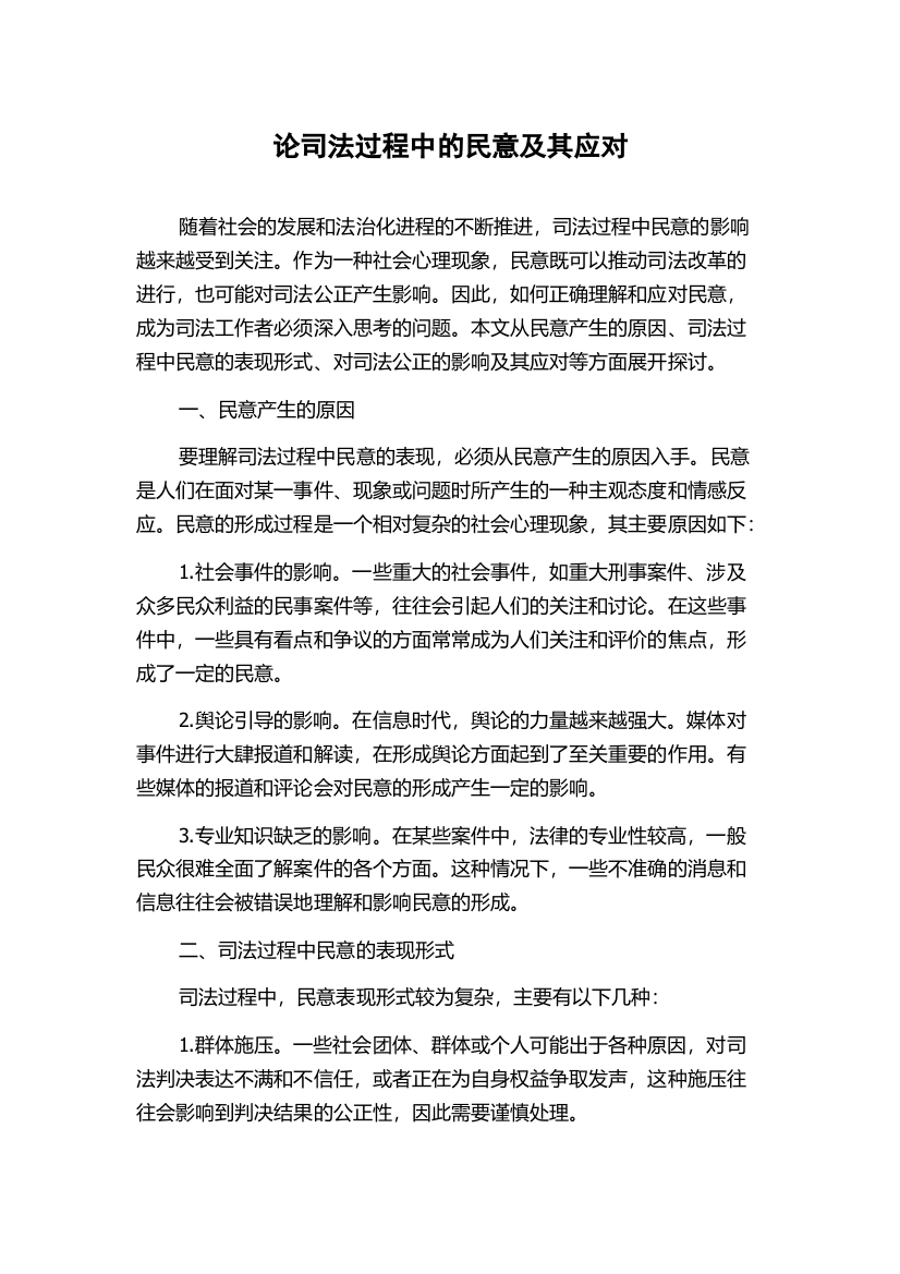 论司法过程中的民意及其应对