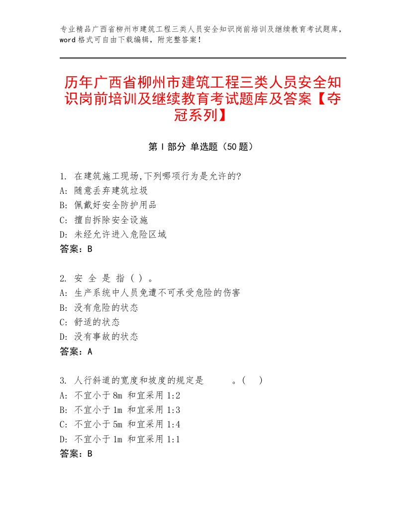 历年广西省柳州市建筑工程三类人员安全知识岗前培训及继续教育考试题库及答案【夺冠系列】