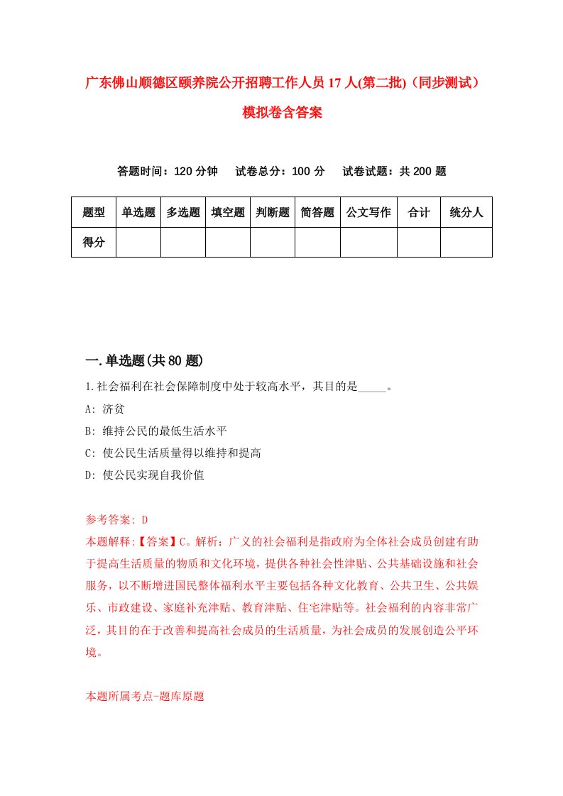 广东佛山顺德区颐养院公开招聘工作人员17人第二批同步测试模拟卷含答案0