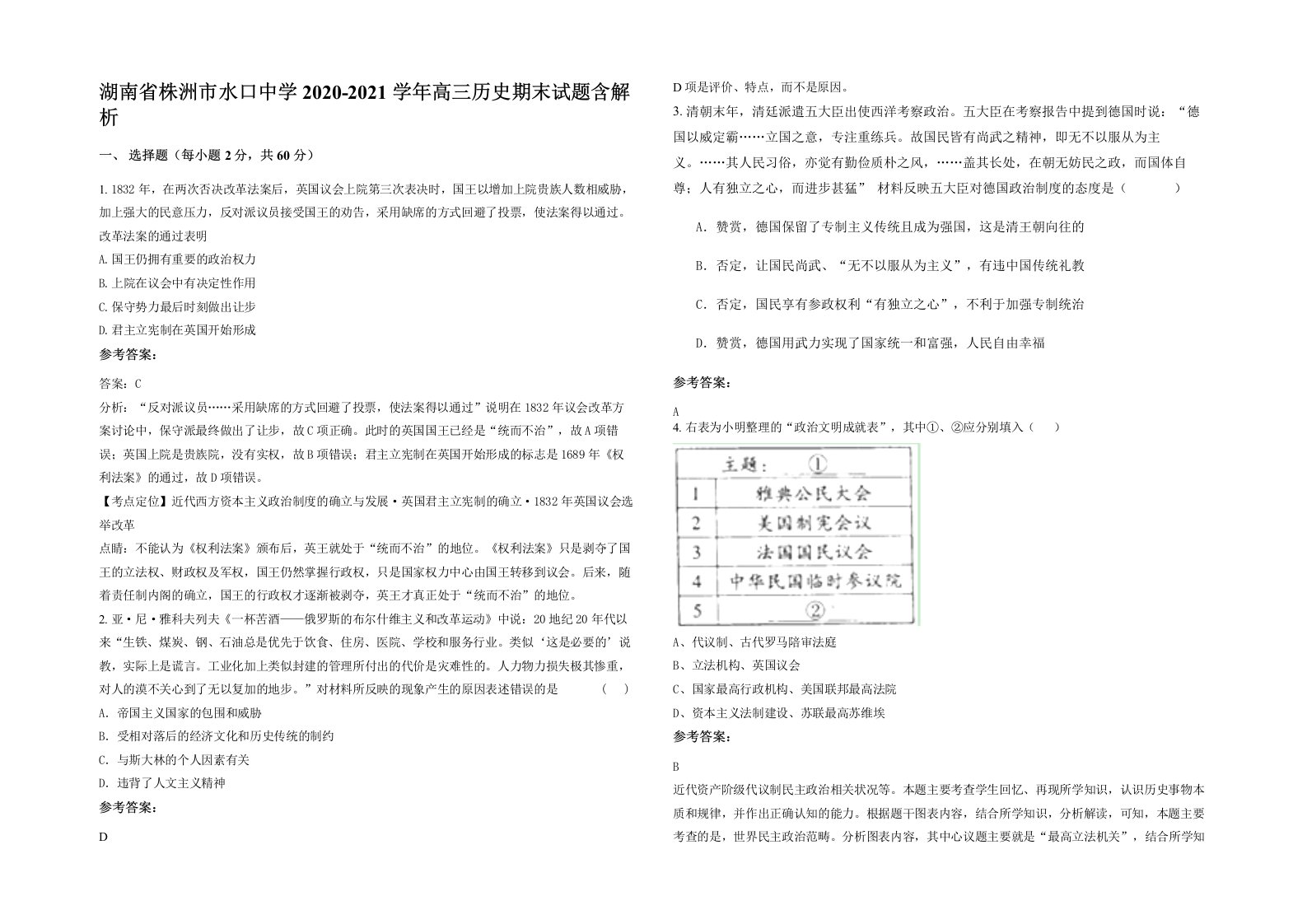 湖南省株洲市水口中学2020-2021学年高三历史期末试题含解析