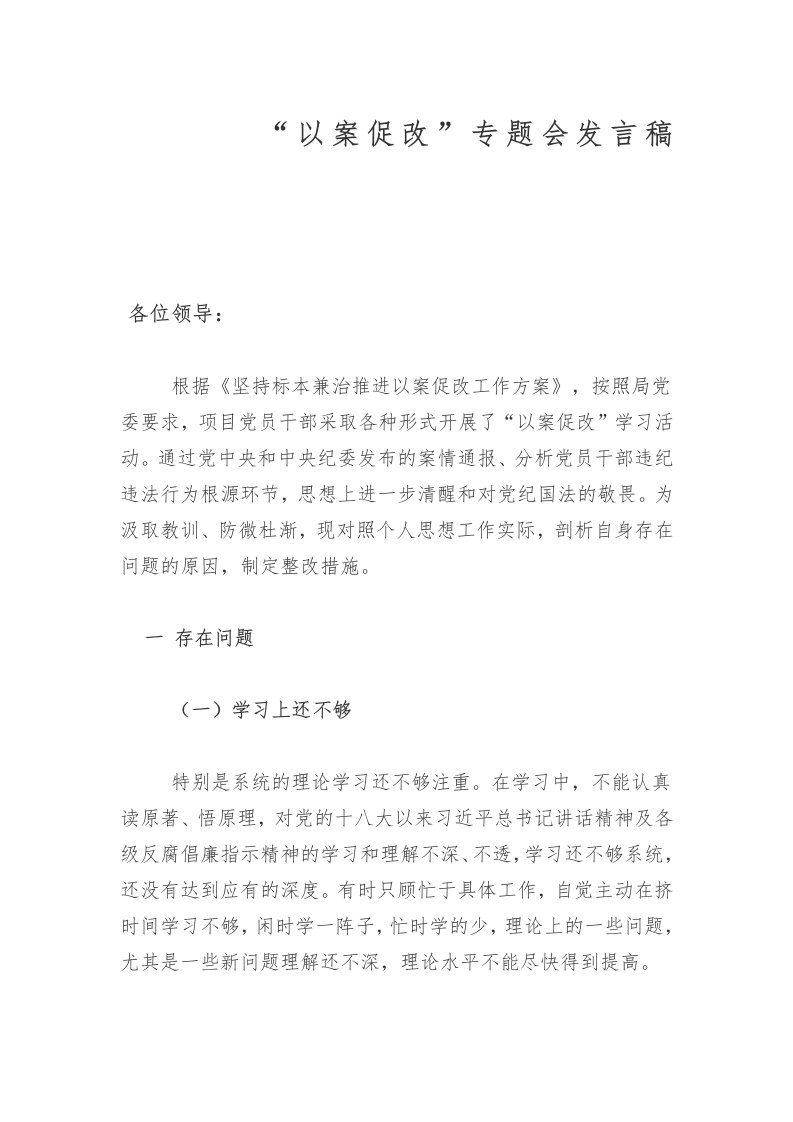 以案促改发言稿