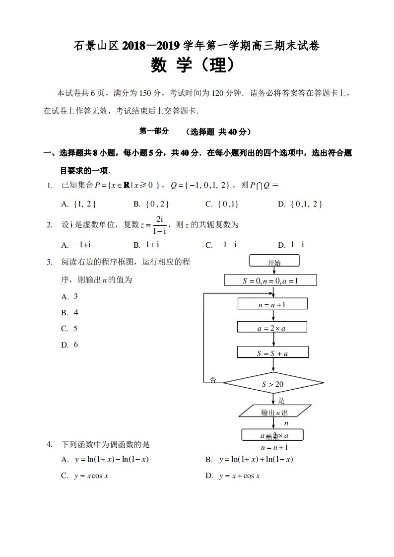 2019年1月石景山高三数学理期末试卷及答案