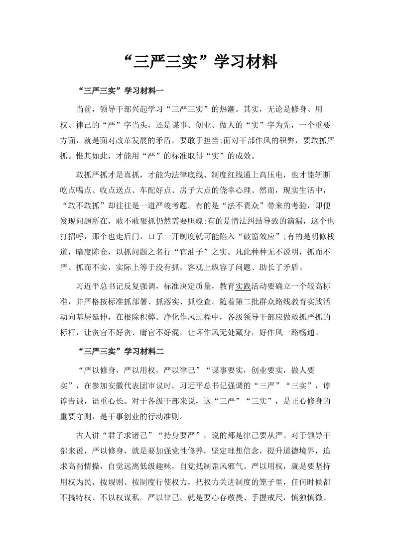 三严三实学习材料