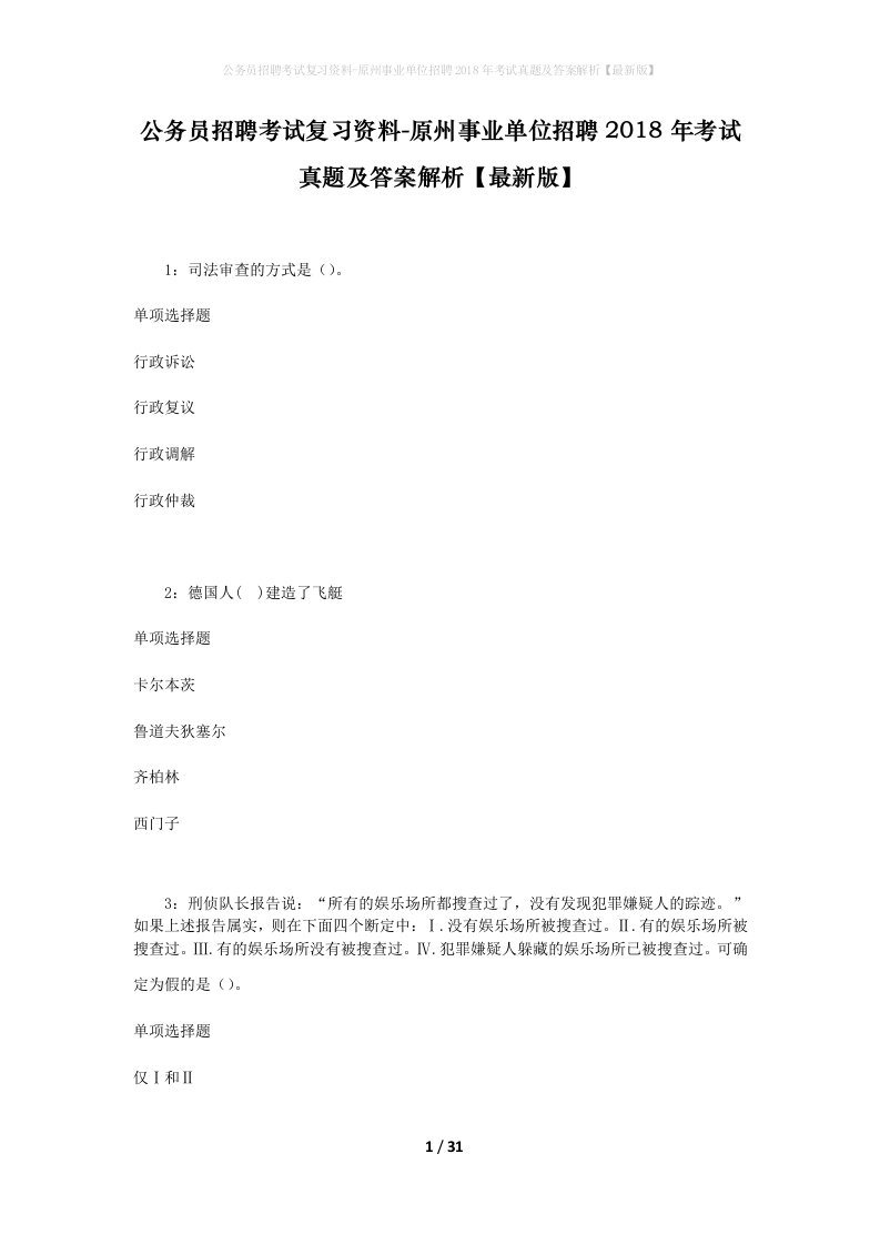 公务员招聘考试复习资料-原州事业单位招聘2018年考试真题及答案解析最新版