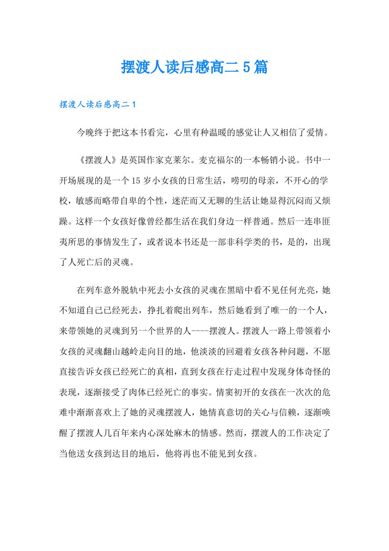 摆渡人读后感高二5篇