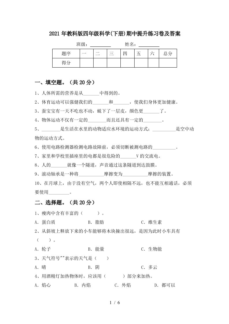 2021年教科版四年级科学下册期中提升练习卷及答案