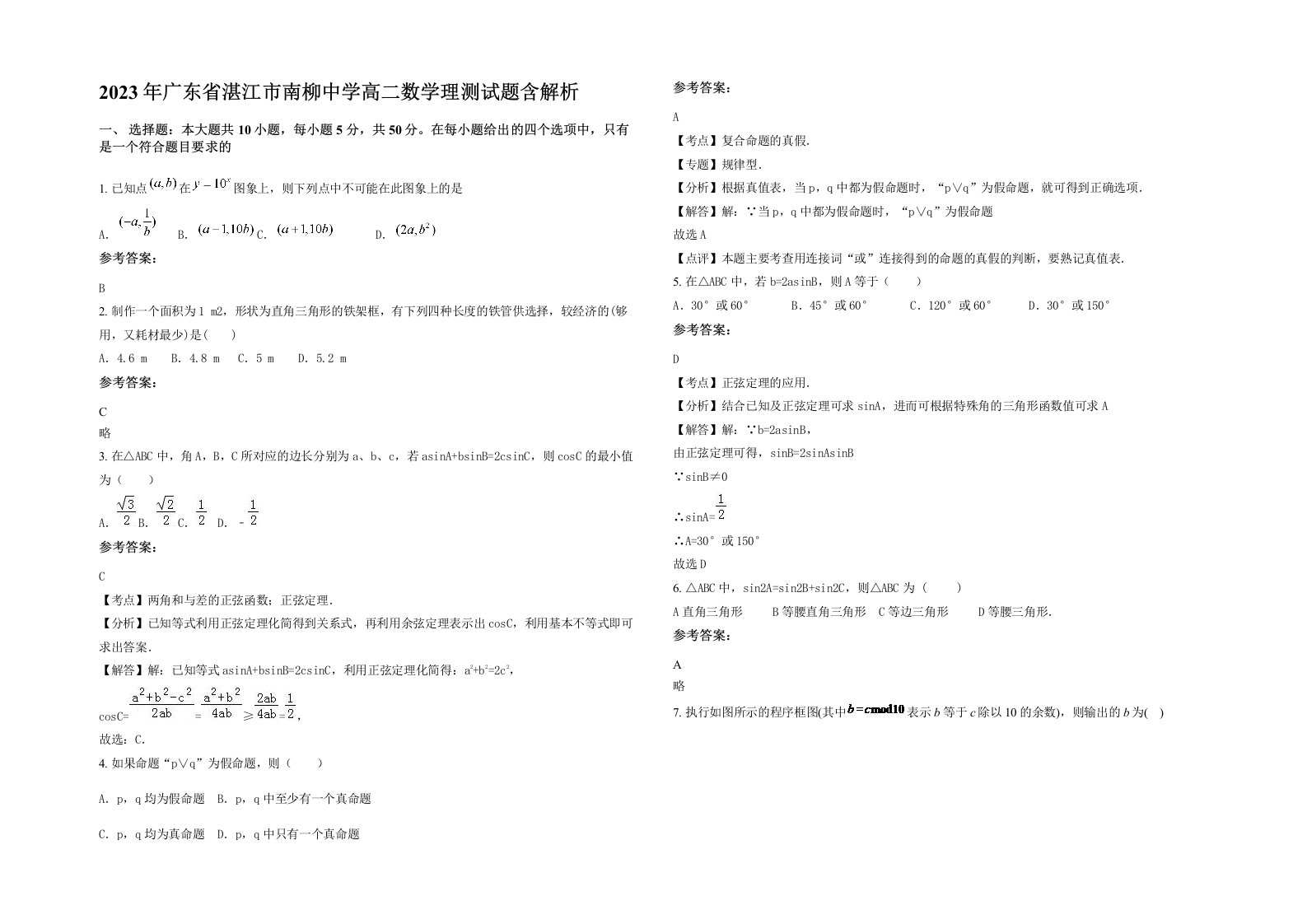 2023年广东省湛江市南柳中学高二数学理测试题含解析