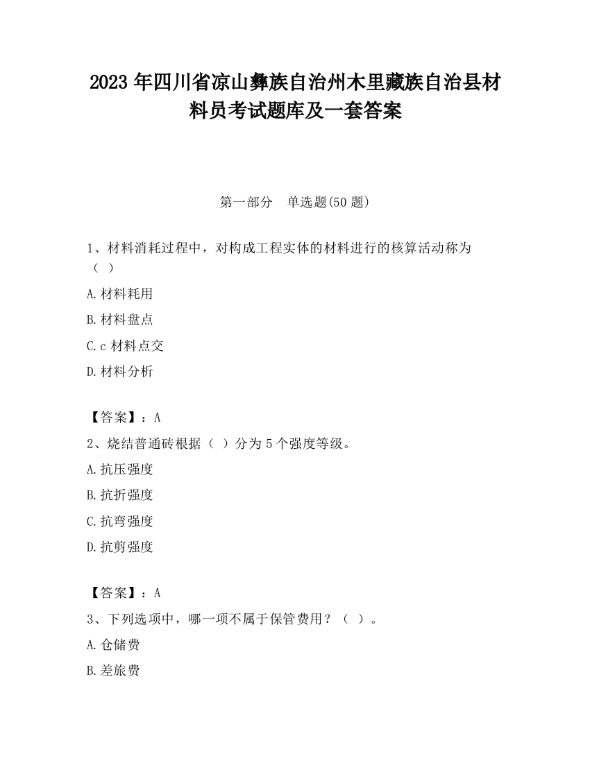 2023年四川省凉山彝族自治州木里藏族自治县材料员考试题库及一套答案