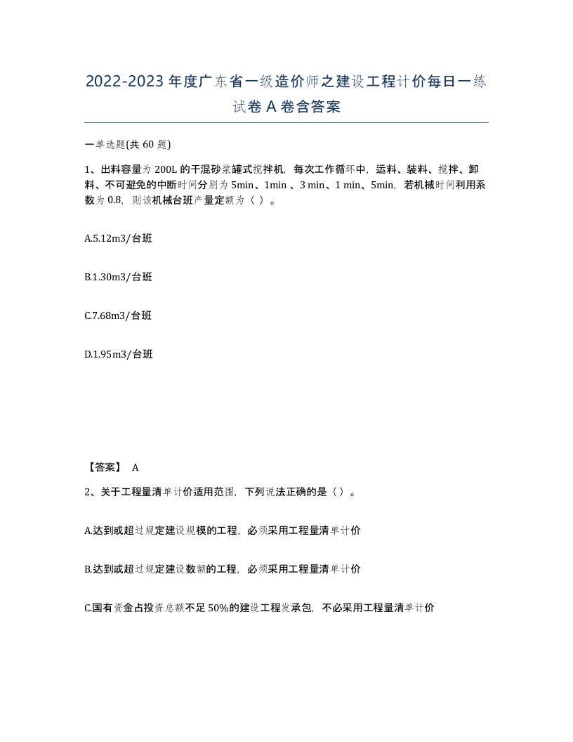 2022-2023年度广东省一级造价师之建设工程计价每日一练试卷A卷含答案