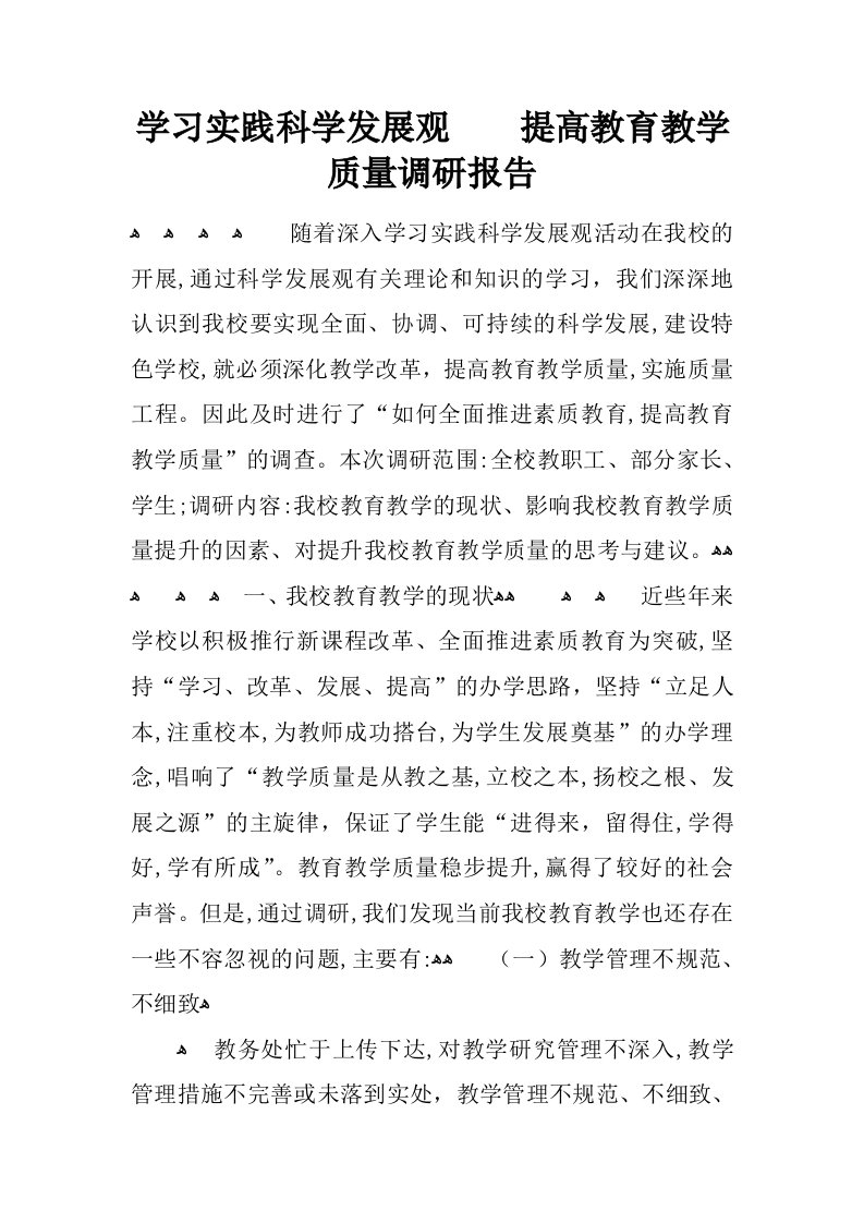 学习实践科学发展观---提高教育教学质量调研报告