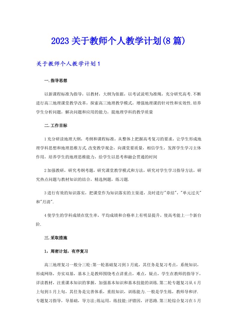 2023关于教师个人教学计划(8篇)