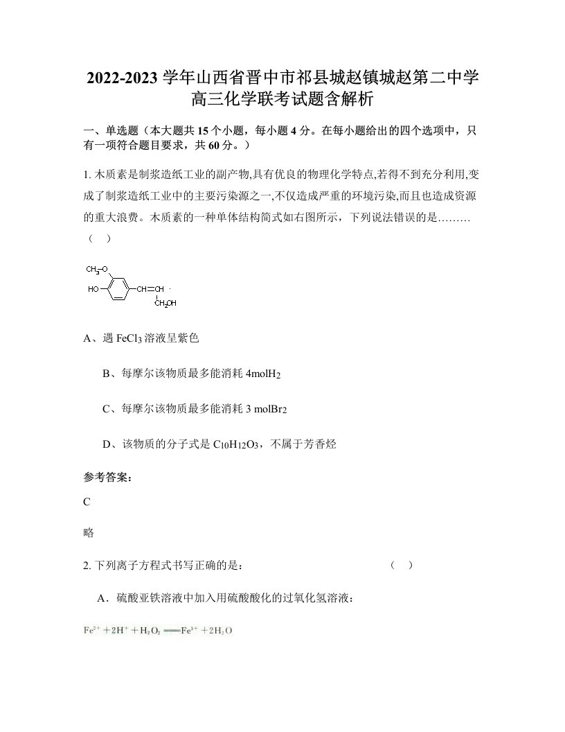 2022-2023学年山西省晋中市祁县城赵镇城赵第二中学高三化学联考试题含解析