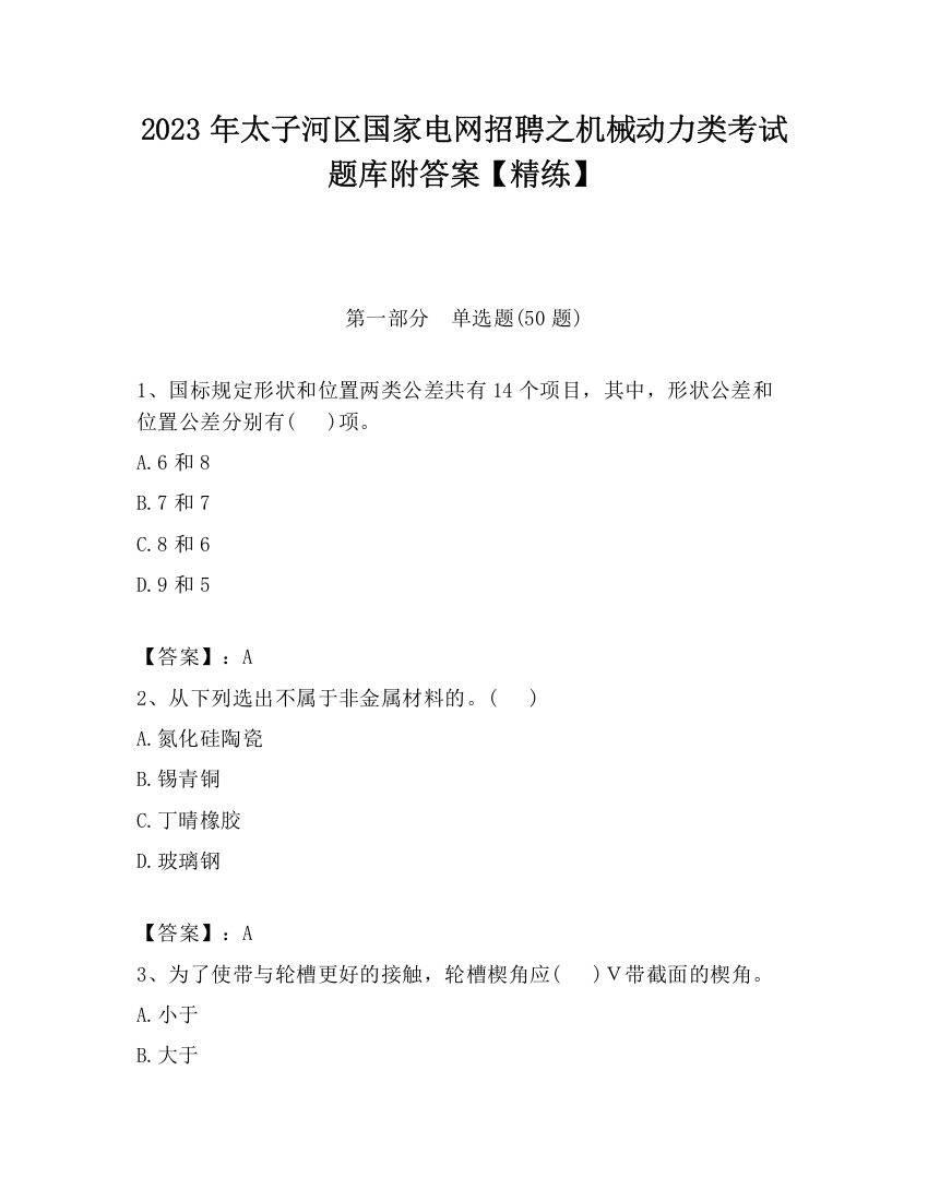 2023年太子河区国家电网招聘之机械动力类考试题库附答案【精练】