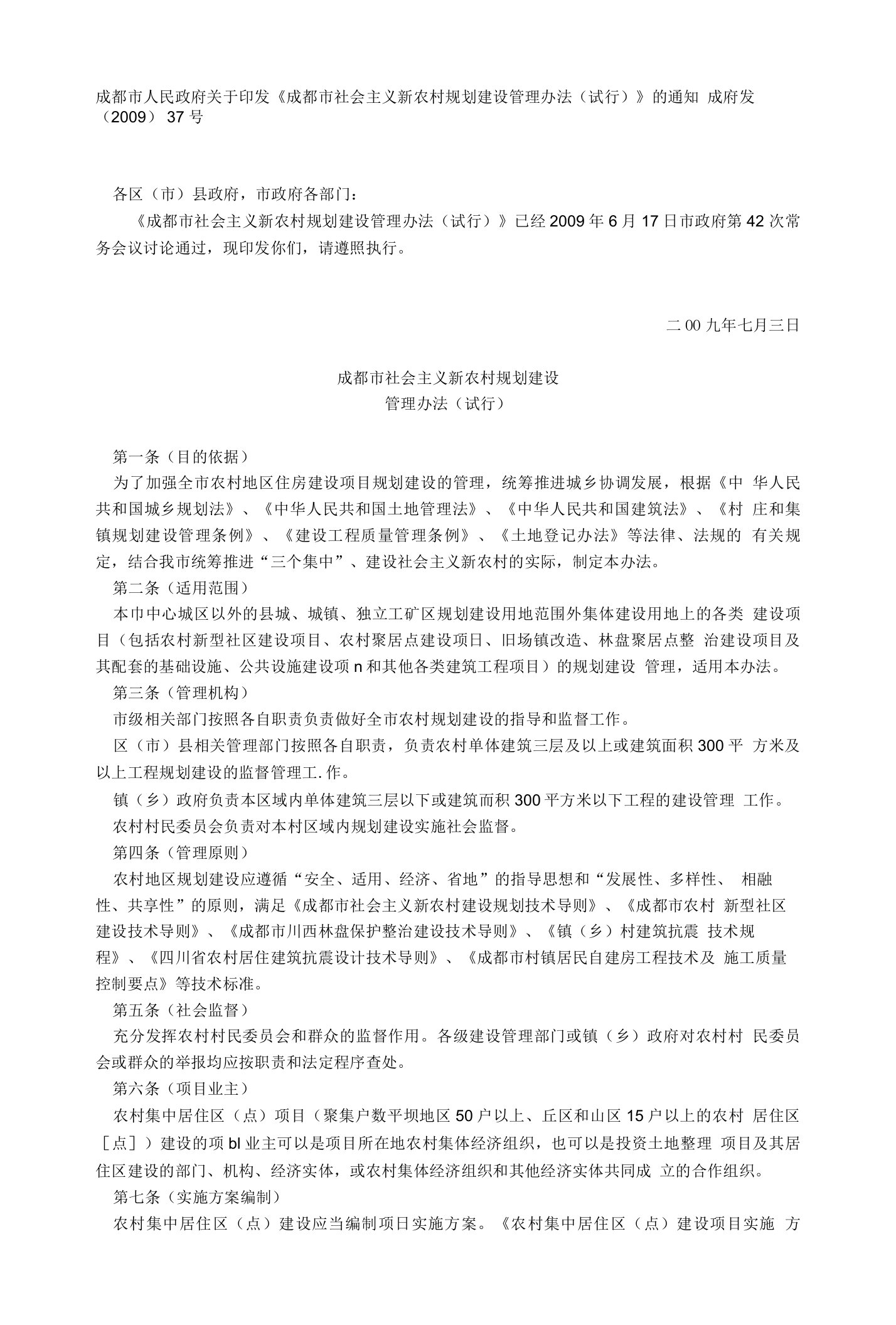 成都市人民政府关于印发《成都市社会主义新农村规划建设管理办法(试行