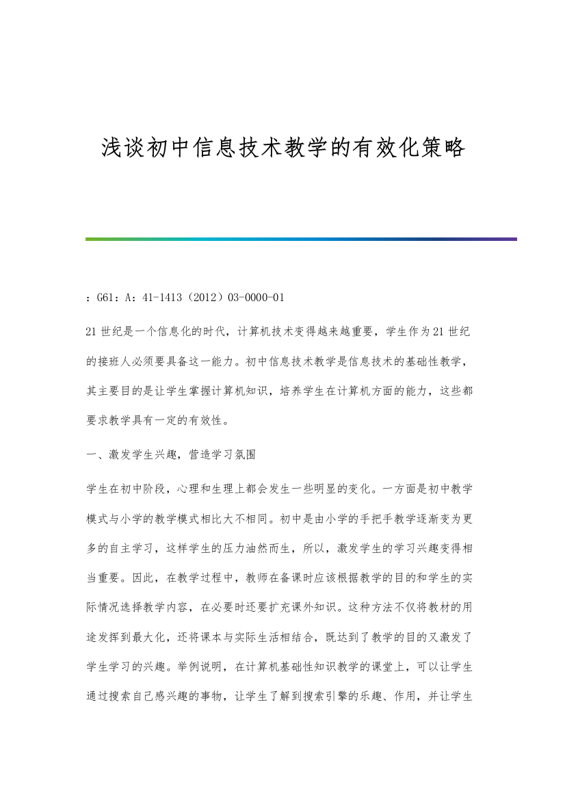 浅谈初中信息技术教学的有效化策略