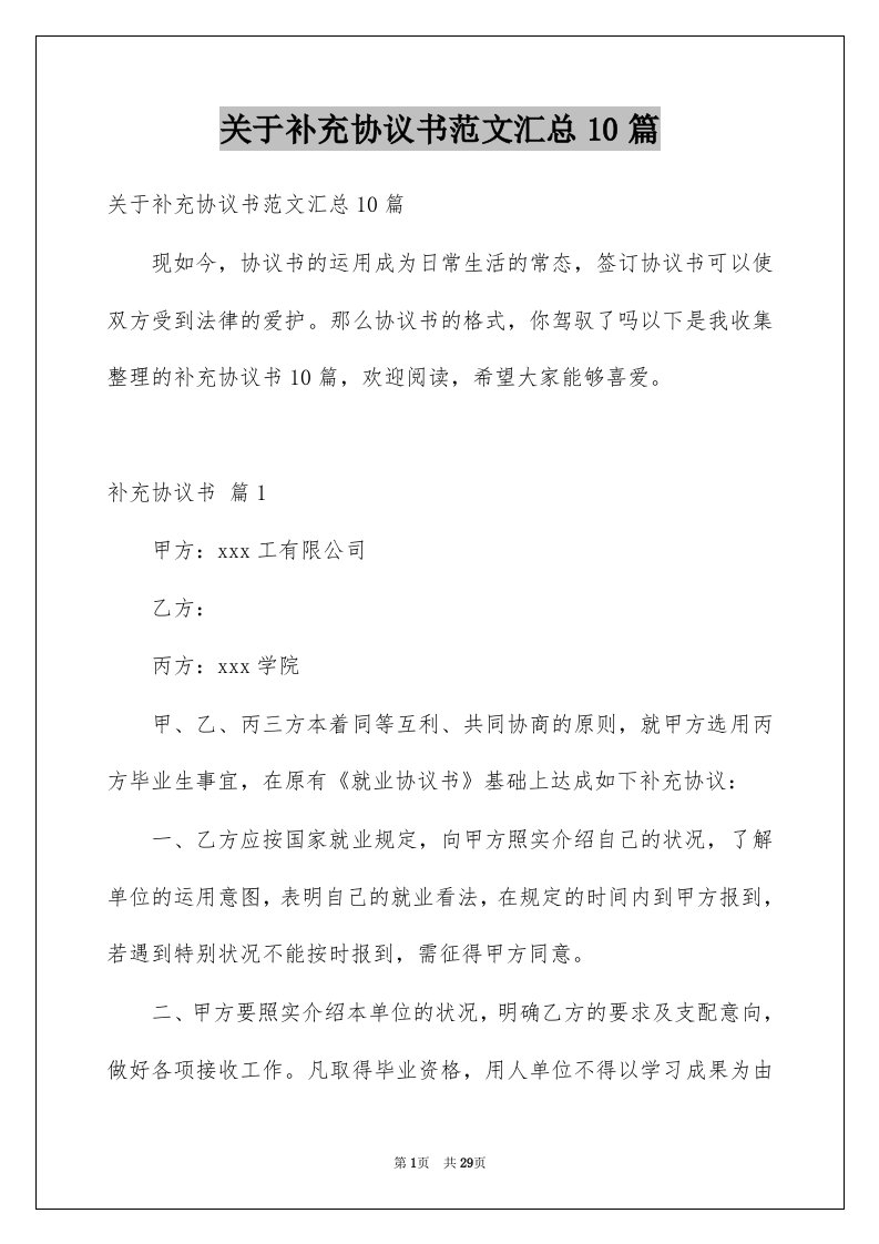 关于补充协议书范文汇总10篇