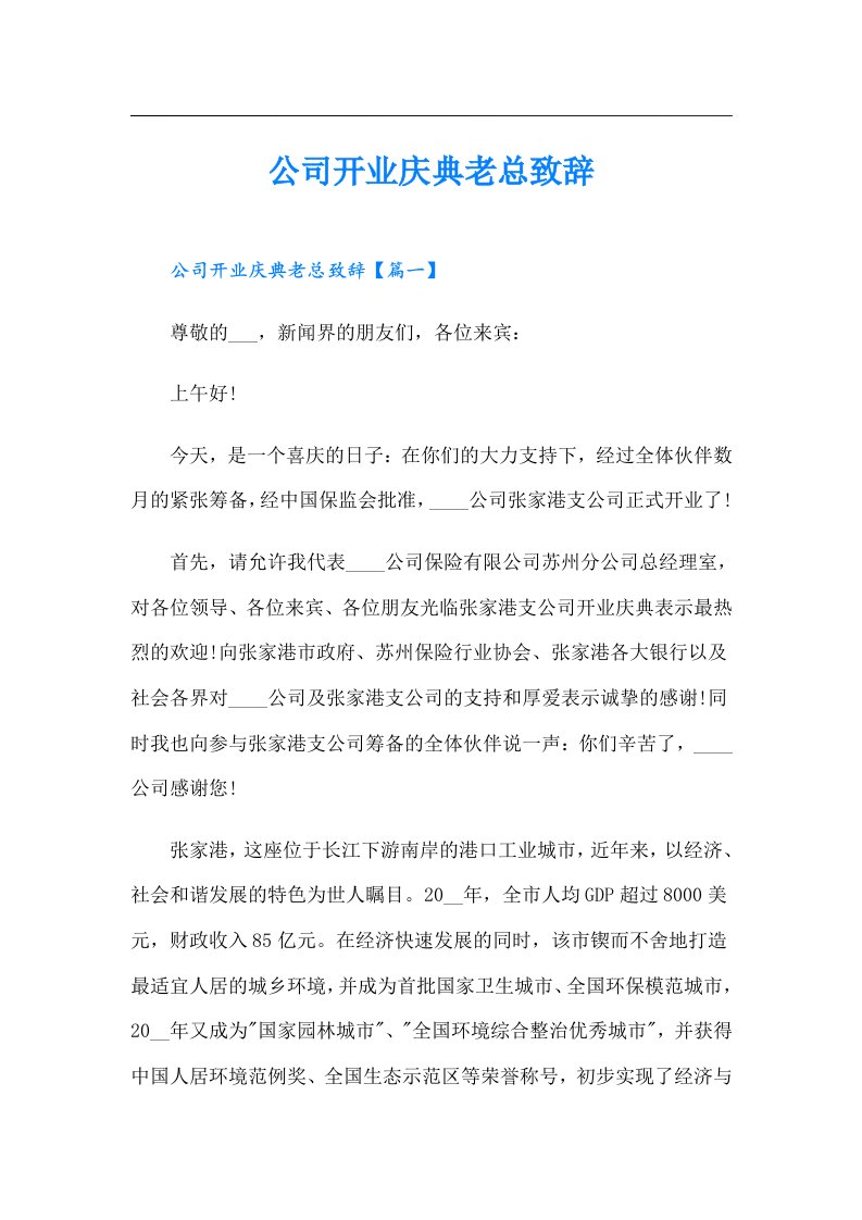 公司开业庆典老总致辞