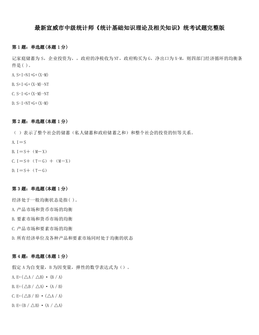 最新宣威市中级统计师《统计基础知识理论及相关知识》统考试题完整版