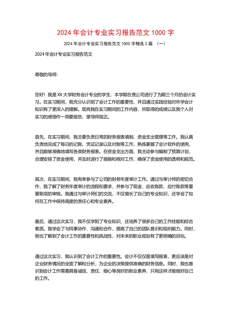 2024年会计专业实习报告范文1000字2篇