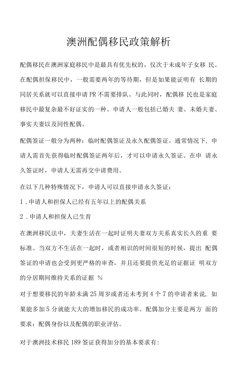 澳洲配偶移民政策解析