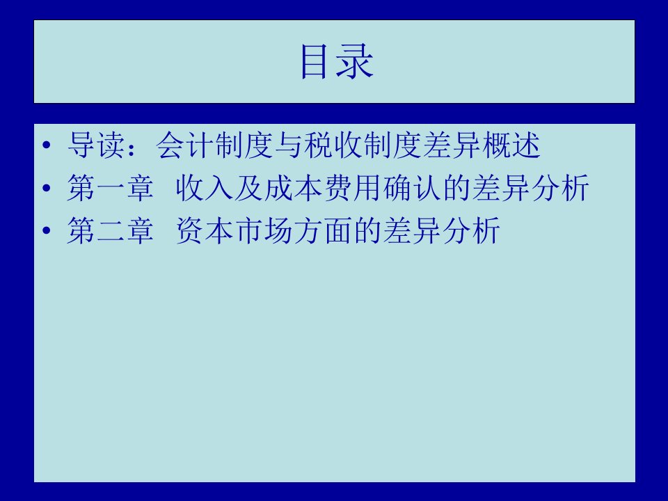 会计制度与税收制度差异概述67页PPT