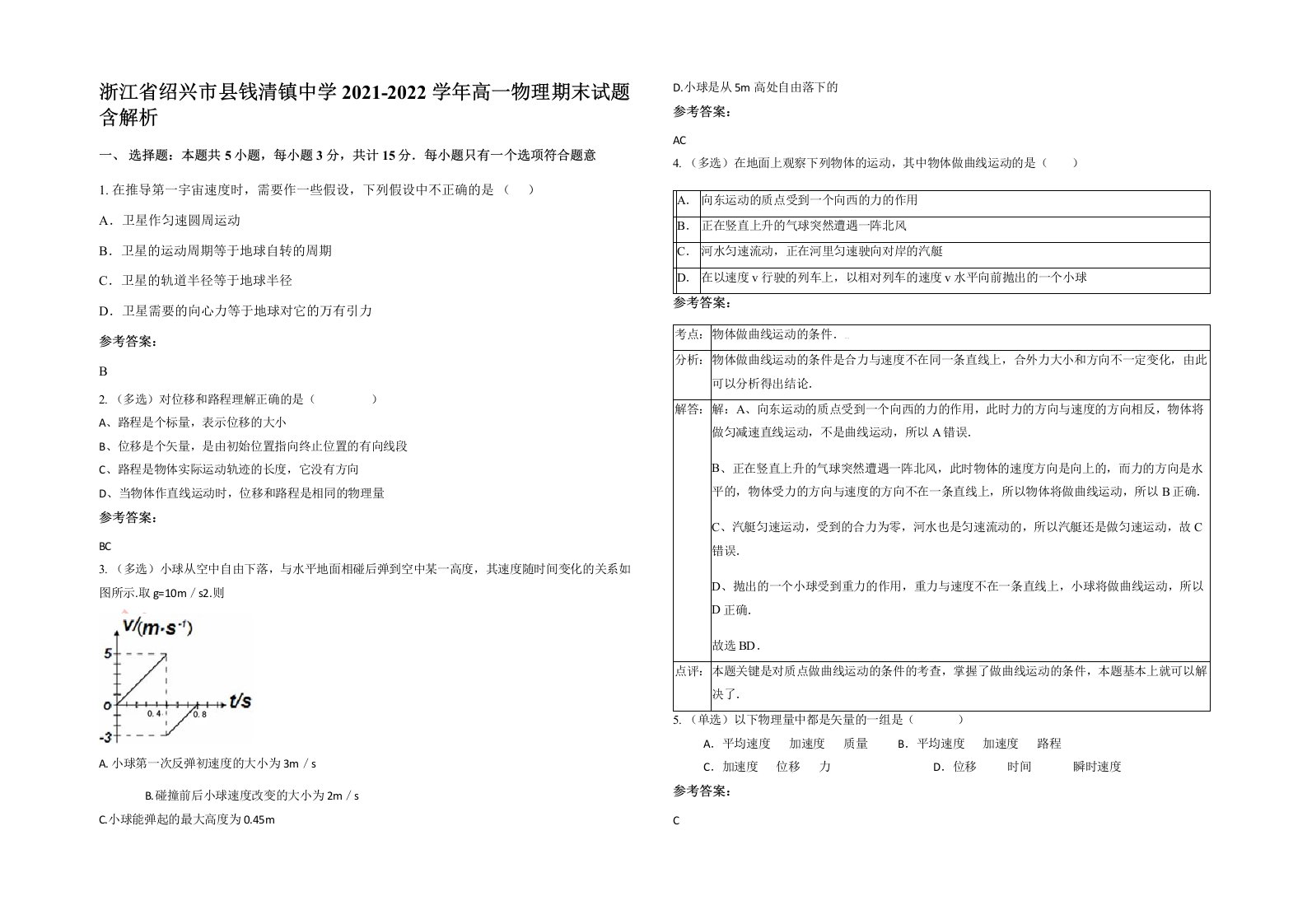 浙江省绍兴市县钱清镇中学2021-2022学年高一物理期末试题含解析