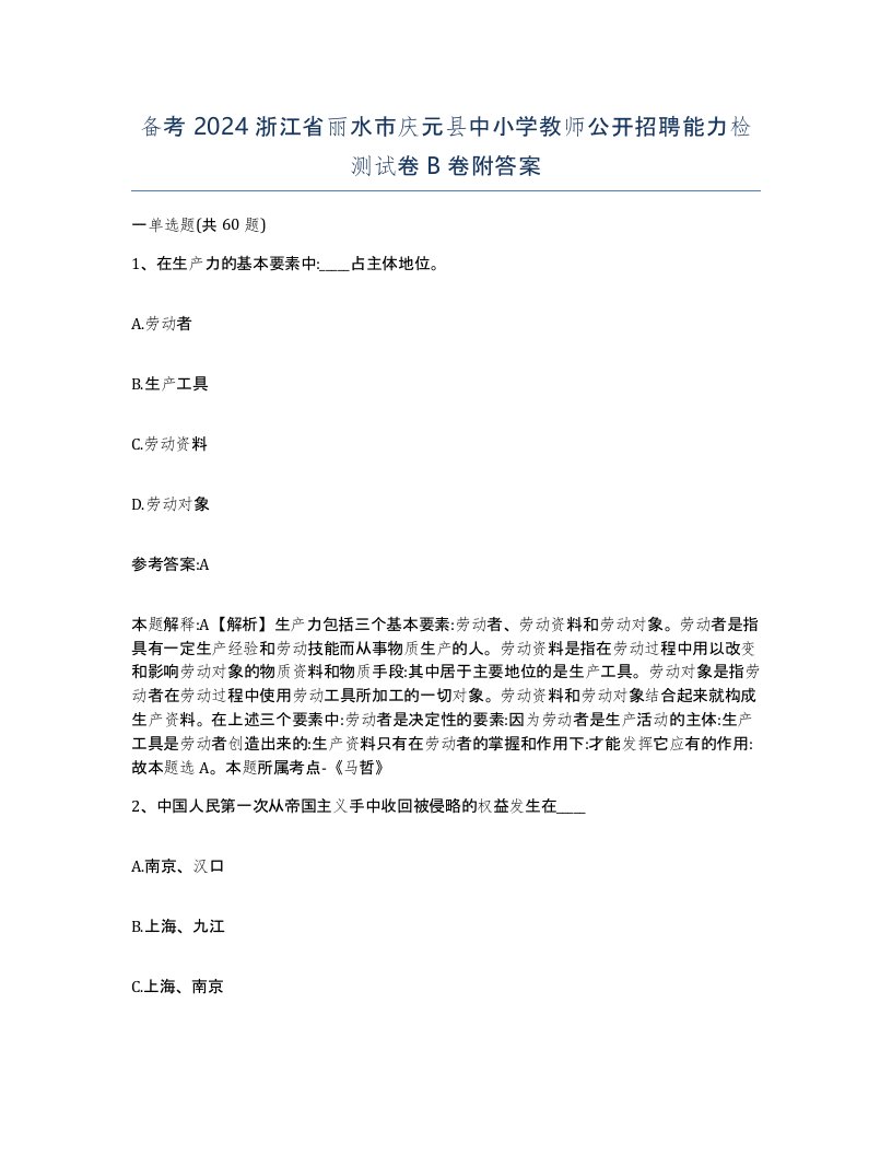 备考2024浙江省丽水市庆元县中小学教师公开招聘能力检测试卷B卷附答案