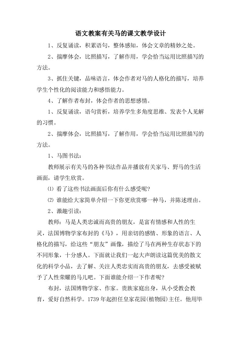 语文教案有关马的课文教学设计