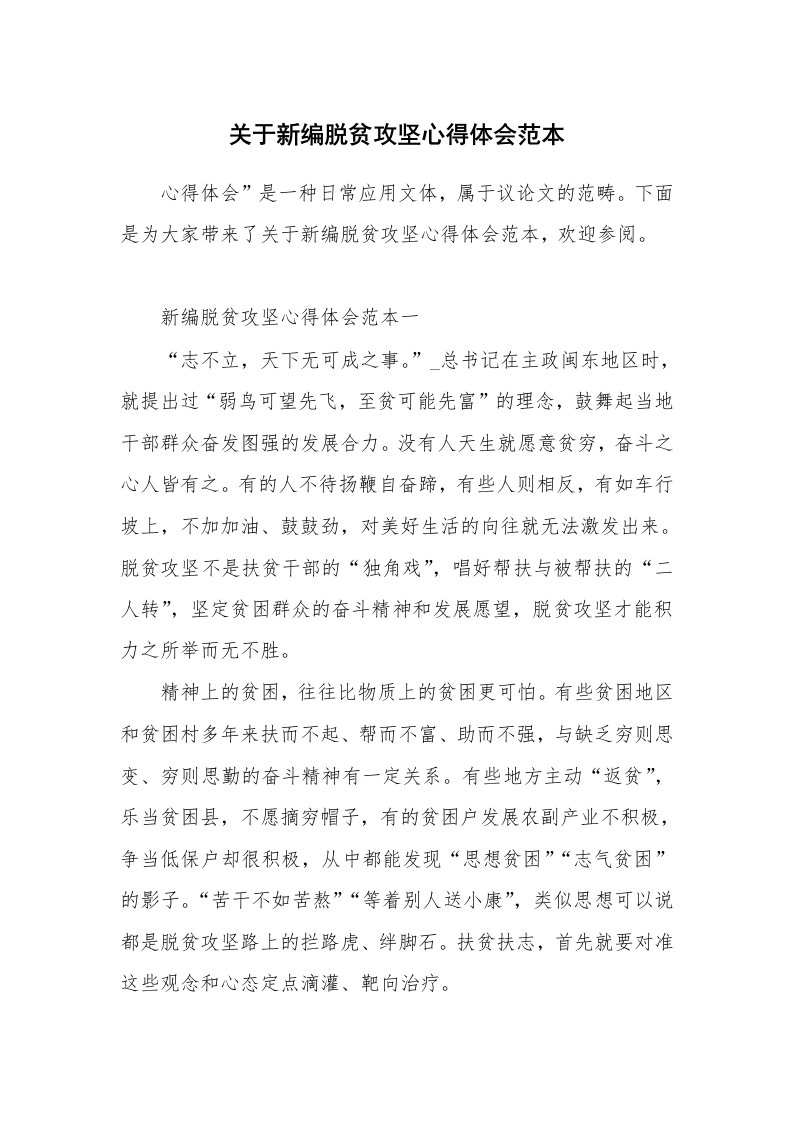 关于新编脱贫攻坚心得体会范本