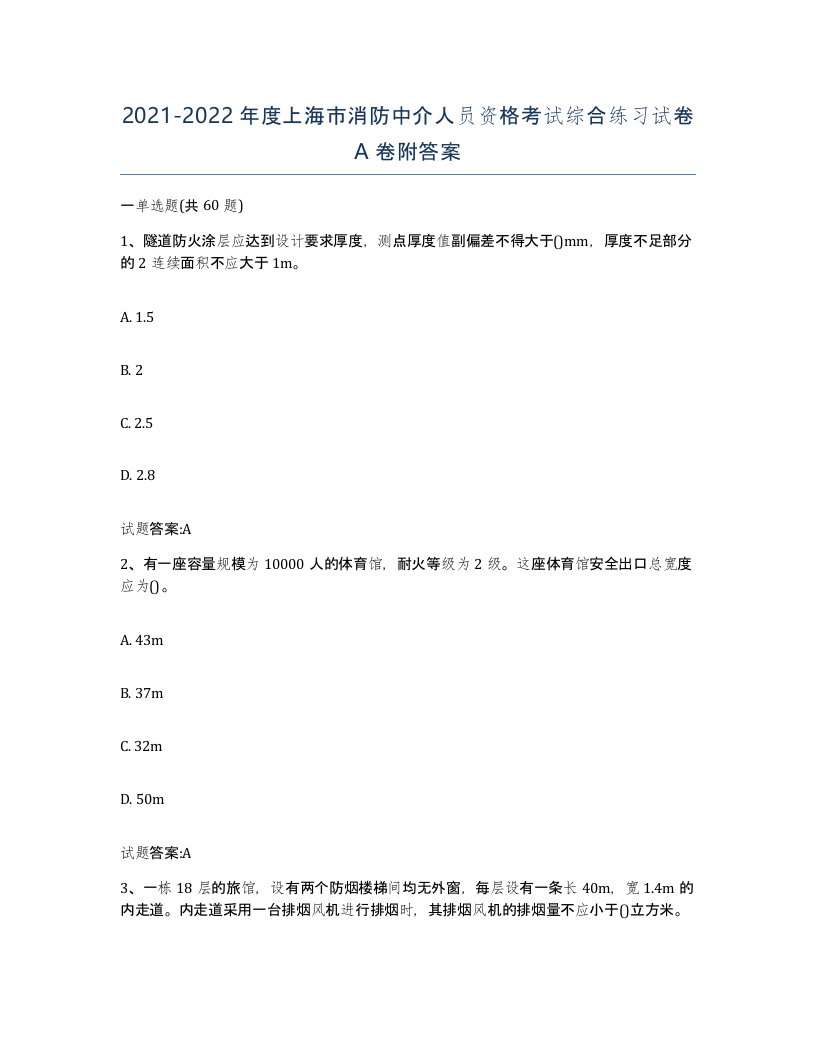 2021-2022年度上海市消防中介人员资格考试综合练习试卷A卷附答案