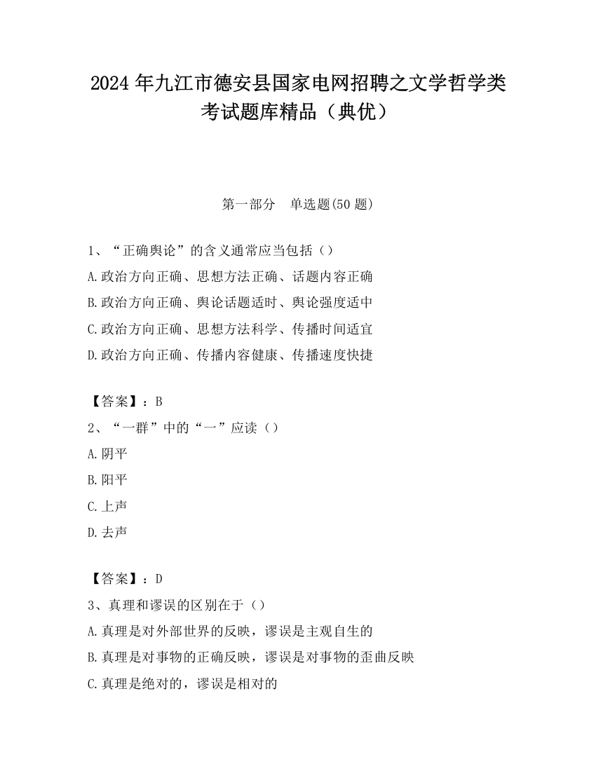 2024年九江市德安县国家电网招聘之文学哲学类考试题库精品（典优）