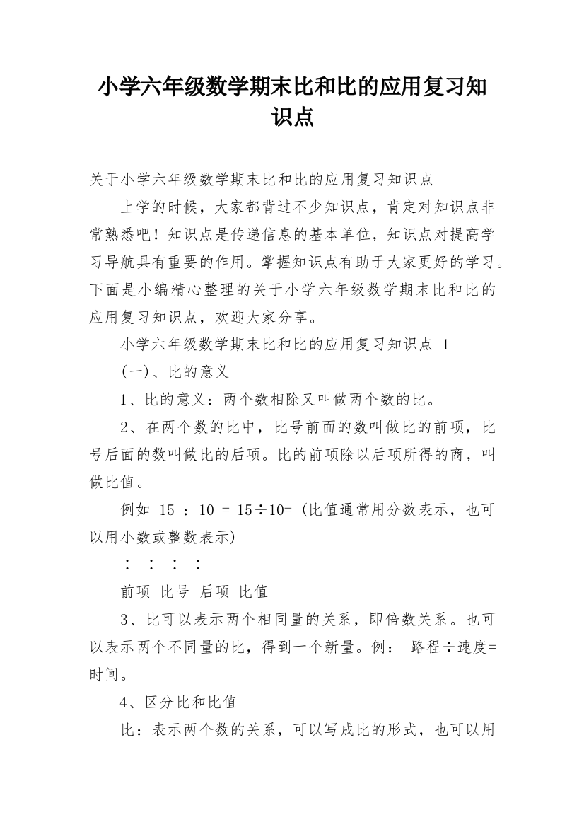 小学六年级数学期末比和比的应用复习知识点