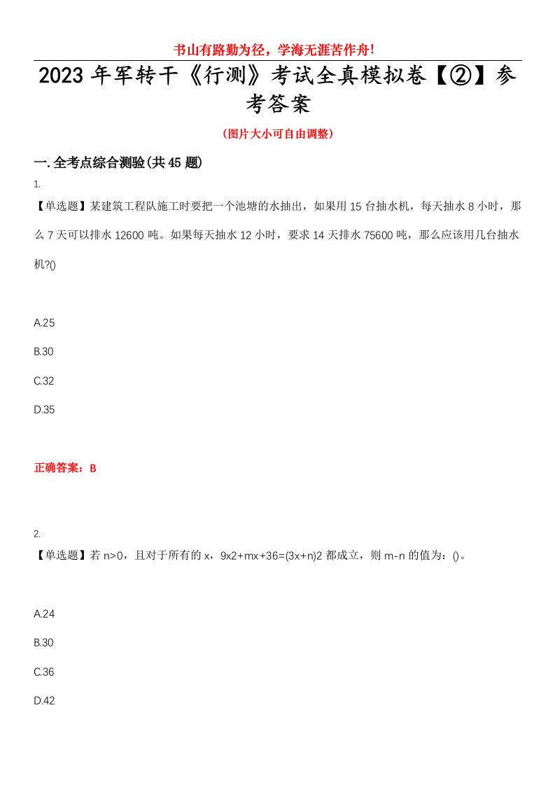 2023年军转干《行测》考试全真模拟卷【②】参考答案试卷号：12