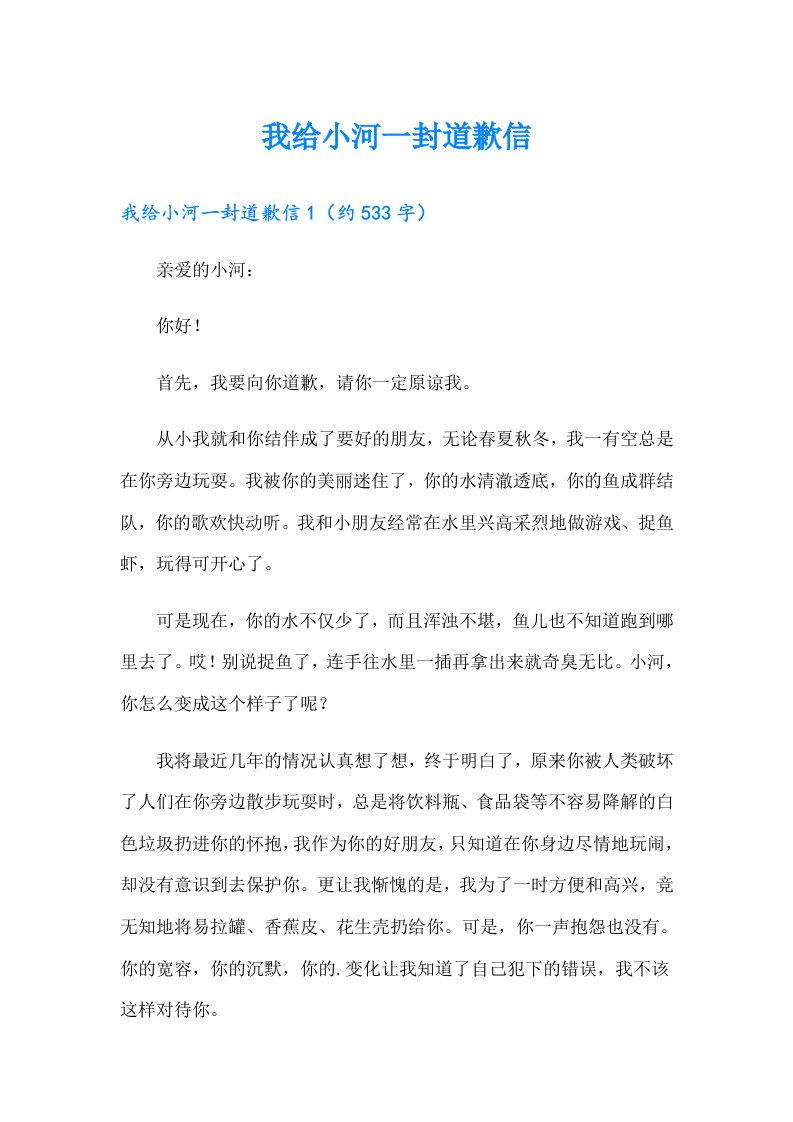 我给小河一封道歉信