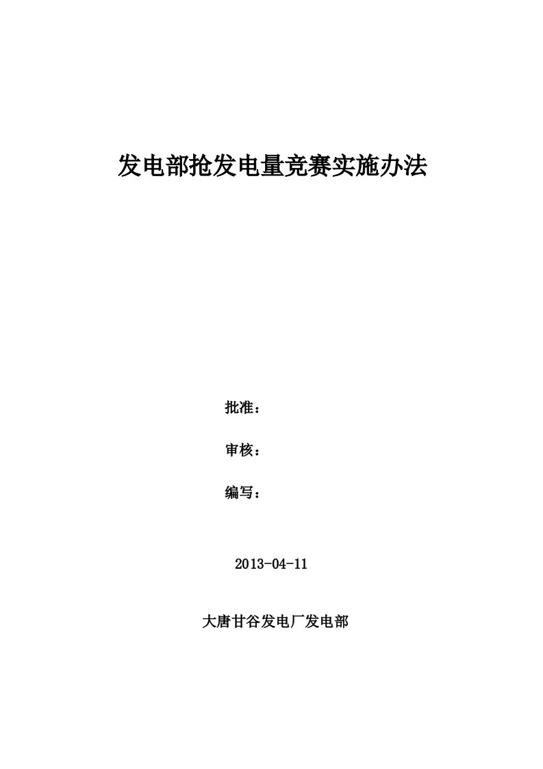 发电部抢发电量竞赛实施办法