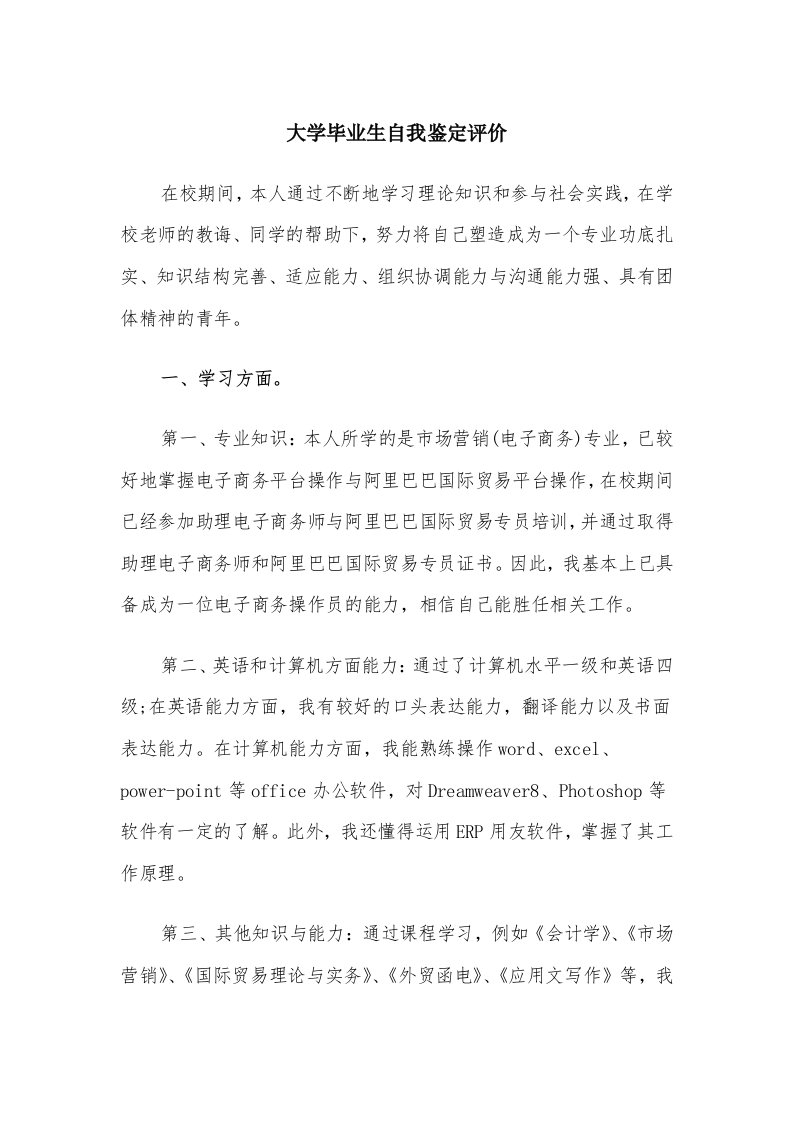 大学毕业生自我鉴定评价