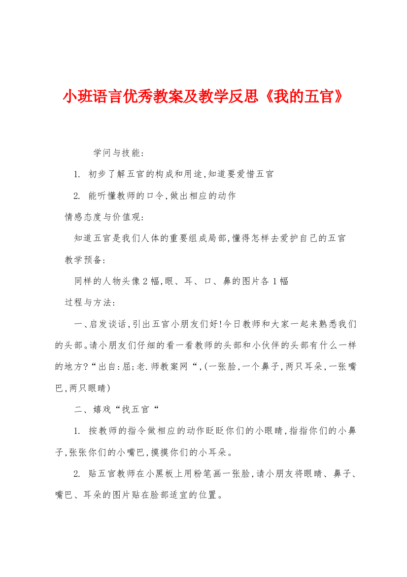 小班语言优秀教案及教学反思我的五官