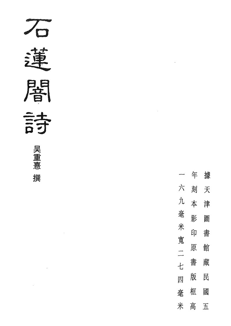 1570-01石莲闇诗.pdf