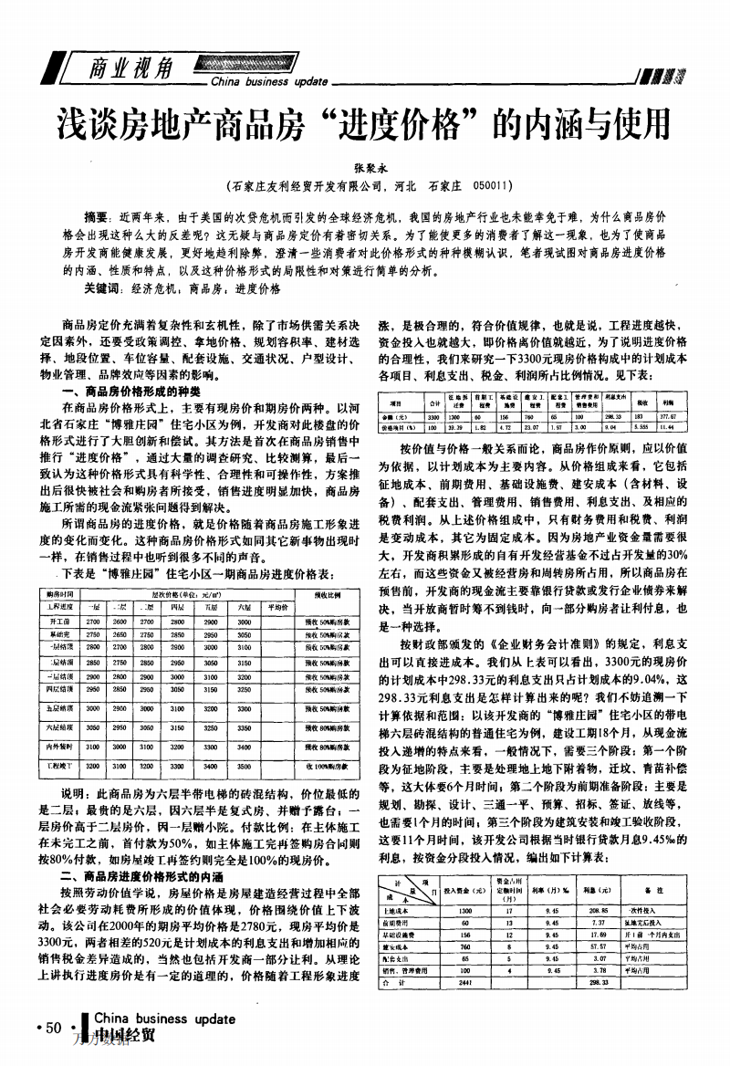 浅谈房地产商品房进度价格的内涵与使用