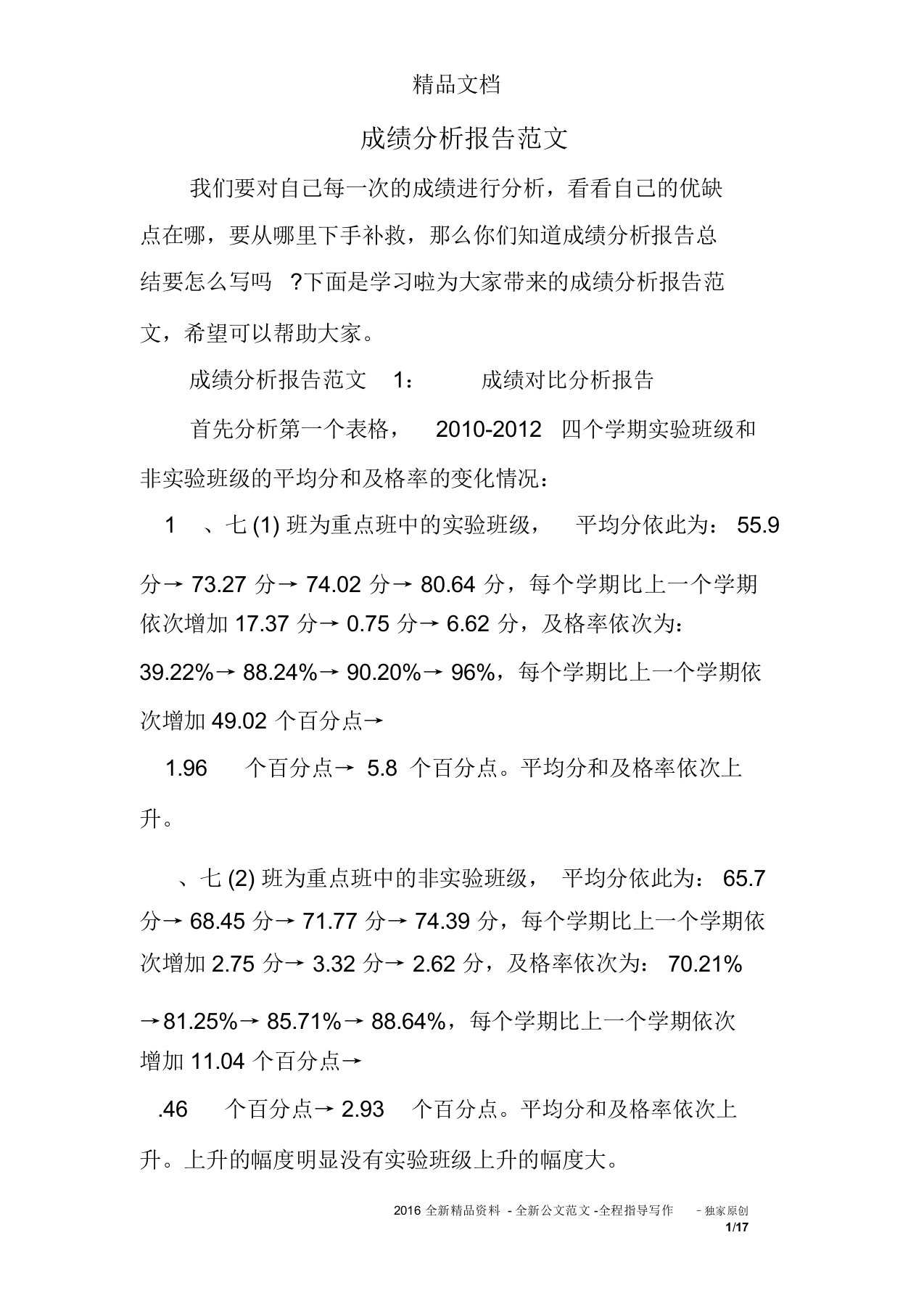 成绩分析报告范文