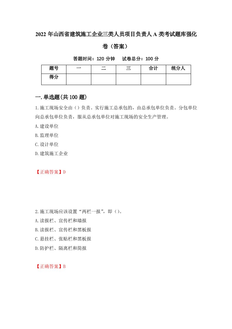 2022年山西省建筑施工企业三类人员项目负责人A类考试题库强化卷答案第91套